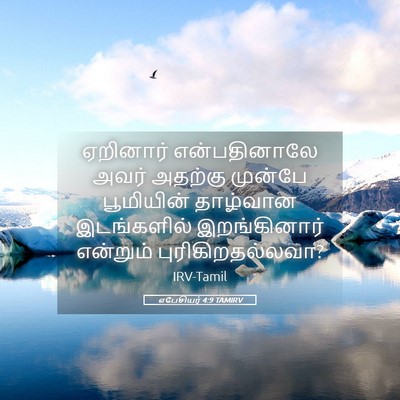 Picture 05 - எபேசியர் 4:9 TAMIRV - ஏறினார் - Bible Verse Picture