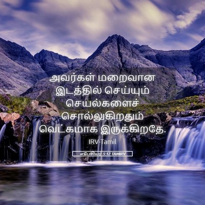 Picture 05 - எபேசியர் 5:12 TAMIRV - அவர்கள் மறைவான - Bible Verse Picture