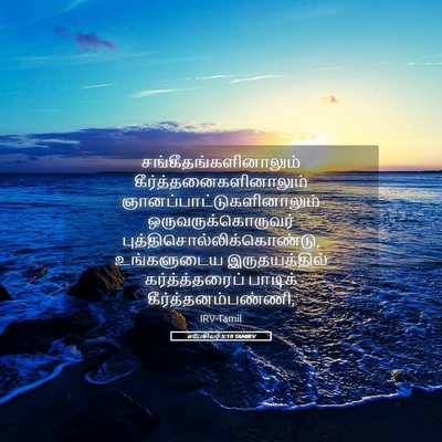 Picture 05 - எபேசியர் 5:19 TAMIRV -  - Bible Verse Picture