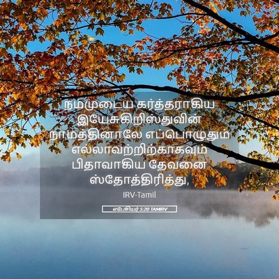 Picture 05 - எபேசியர் 5:20 TAMIRV - நம்முடைய - Bible Verse Picture