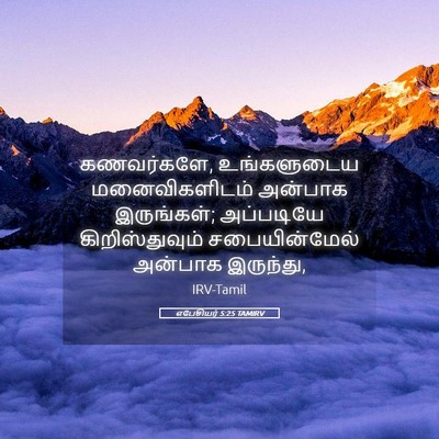Picture 05 - எபேசியர் 5:25 TAMIRV - கணவர்களே, - Bible Verse Picture