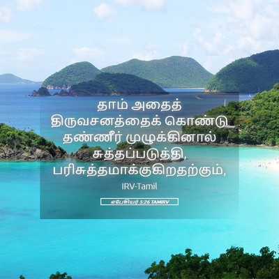 Picture 05 - எபேசியர் 5:26 TAMIRV - தாம் அதைத் - Bible Verse Picture