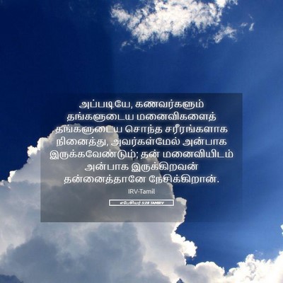 Picture 05 - எபேசியர் 5:28 TAMIRV - அப்படியே, - Bible Verse Picture