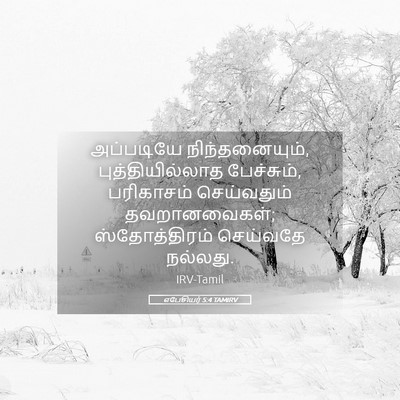Picture 05 - எபேசியர் 5:4 TAMIRV - அப்படியே - Bible Verse Picture