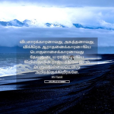 Picture 05 - எபேசியர் 5:5 TAMIRV - விபசாரக்காரனாவது, - Bible Verse Picture