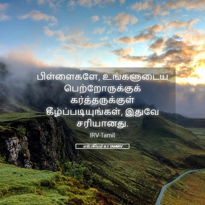 Picture 05 - எபேசியர் 6:1 TAMIRV - பிள்ளைகளே, - Bible Verse Picture