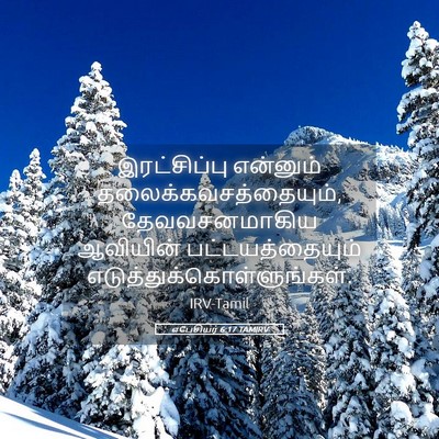 Picture 05 - எபேசியர் 6:17 TAMIRV - இரட்சிப்பு - Bible Verse Picture
