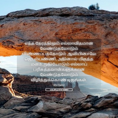 Picture 05 - எபேசியர் 6:18 TAMIRV - எந்த நேரத்திலும் - Bible Verse Picture