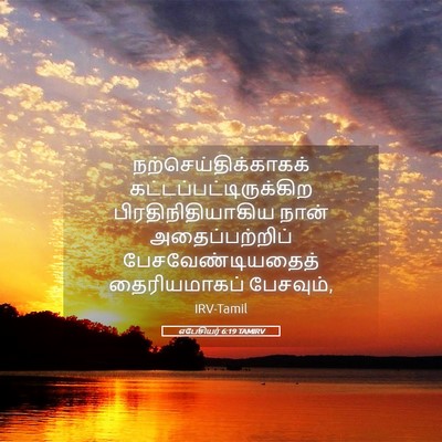 Picture 05 - எபேசியர் 6:19 TAMIRV - நற்செய்திக்காகக் - Bible Verse Picture