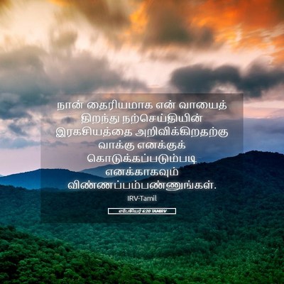 Picture 05 - எபேசியர் 6:20 TAMIRV - நான் தைரியமாக என் - Bible Verse Picture