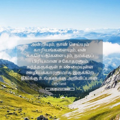 Picture 05 - எபேசியர் 6:21 TAMIRV - அன்றியும், நான் - Bible Verse Picture