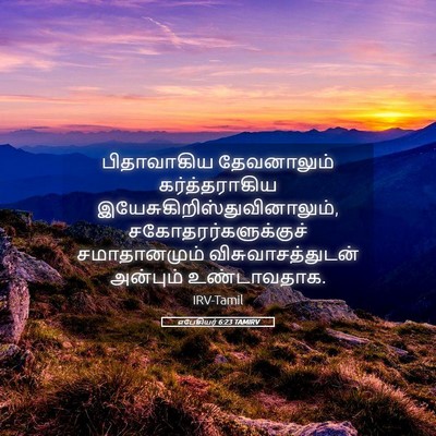 Picture 05 - எபேசியர் 6:23 TAMIRV - பிதாவாகிய - Bible Verse Picture