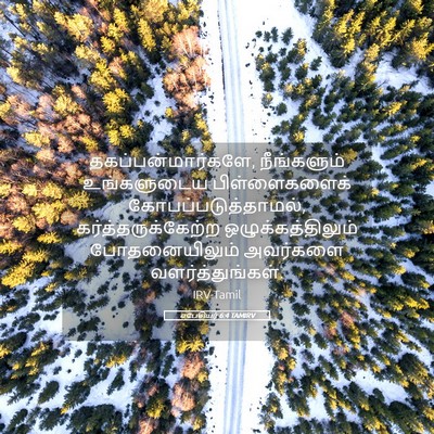 Picture 05 - எபேசியர் 6:4 TAMIRV - தகப்பன்மார்களே, - Bible Verse Picture
