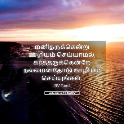 Picture 05 - எபேசியர் 6:8 TAMIRV - மனிதருக்கென்று - Bible Verse Picture