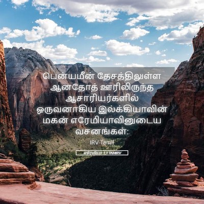 Picture 05 - எரேமியா 1:1 TAMIRV - பென்யமீன் - Bible Verse Picture