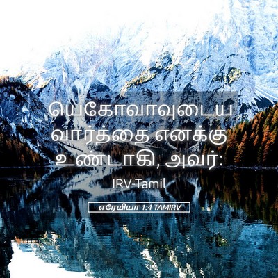 Picture 05 - எரேமியா 1:4 TAMIRV - யெகோவாவுடைய - Bible Verse Picture