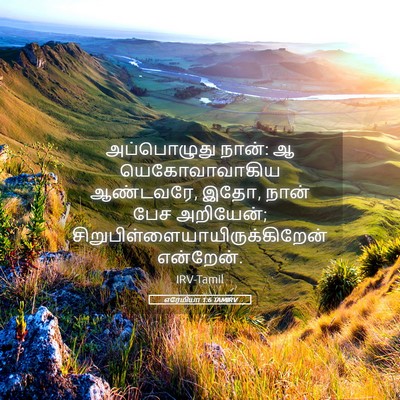 Picture 05 - எரேமியா 1:6 TAMIRV - அப்பொழுது நான்: ஆ - Bible Verse Picture