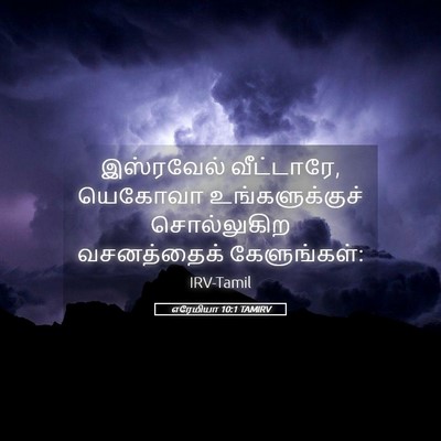 Picture 05 - எரேமியா 10:1 TAMIRV - இஸ்ரவேல் - Bible Verse Picture