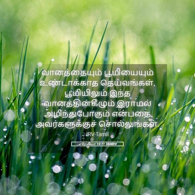 Picture 05 - எரேமியா 10:11 TAMIRV - வானத்தையும் - Bible Verse Picture