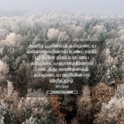 Picture 05 - எரேமியா 10:12 TAMIRV - அவரே பூமியைத் - Bible Verse Picture