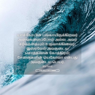 Picture 05 - எரேமியா 10:16 TAMIRV - யாக்கோபின் - Bible Verse Picture