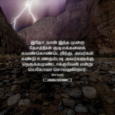 Picture 05 - எரேமியா 10:18 TAMIRV - இதோ, நான் இந்த முறை - Bible Verse Picture