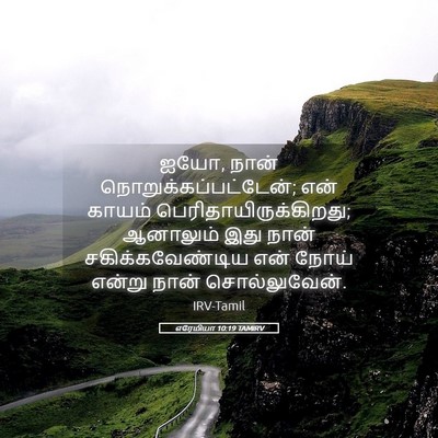 Picture 05 - எரேமியா 10:19 TAMIRV - ஐயோ, நான் - Bible Verse Picture