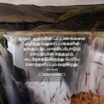Picture 05 - எரேமியா 10:22 TAMIRV - இதோ, யூதாவின் - Bible Verse Picture