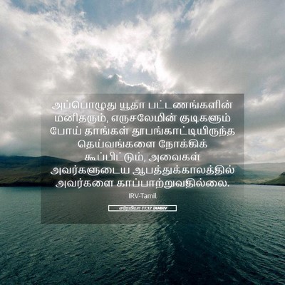 Picture 05 - எரேமியா 11:12 TAMIRV - அப்பொழுது யூதா - Bible Verse Picture