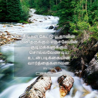 Picture 05 - எரேமியா 11:2 TAMIRV - நீங்கள் கேட்டு - Bible Verse Picture