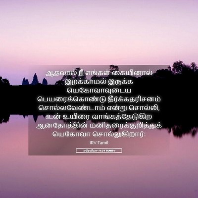 Picture 05 - எரேமியா 11:21 TAMIRV - ஆதலால் நீ எங்கள் - Bible Verse Picture