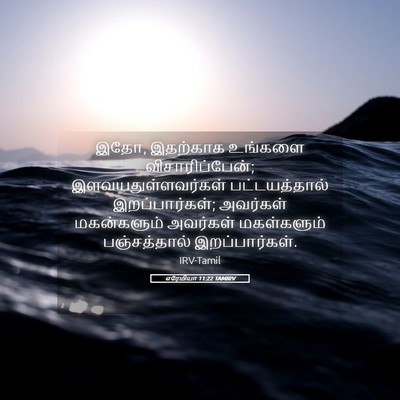 Picture 05 - எரேமியா 11:22 TAMIRV - இதோ, இதற்காக - Bible Verse Picture