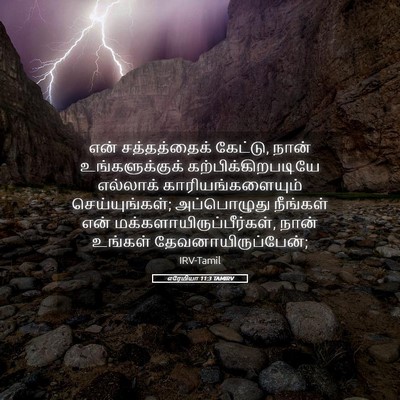 Picture 05 - எரேமியா 11:3 TAMIRV - என் சத்தத்தைக் - Bible Verse Picture