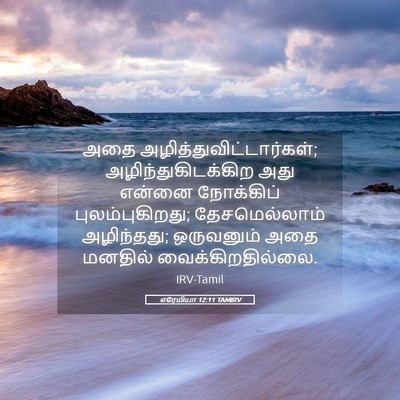 Picture 05 - எரேமியா 12:11 TAMIRV - அதை - Bible Verse Picture