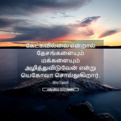 Picture 05 - எரேமியா 12:17 TAMIRV - கேட்கவில்லை - Bible Verse Picture