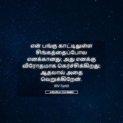 Picture 05 - எரேமியா 12:8 TAMIRV - என் பங்கு - Bible Verse Picture
