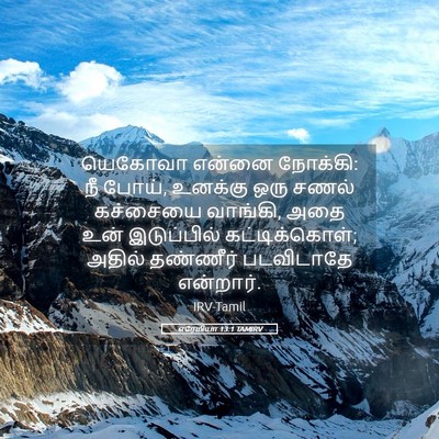 Picture 05 - எரேமியா 13:1 TAMIRV - யெகோவா என்னை - Bible Verse Picture
