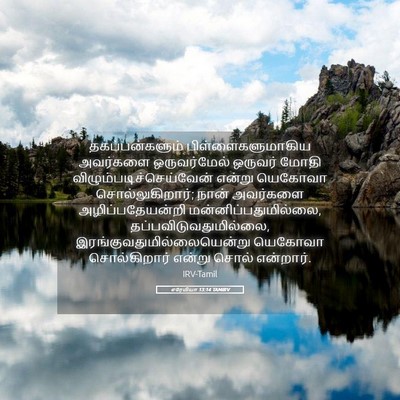 Picture 05 - எரேமியா 13:14 TAMIRV - தகப்பன்களும் - Bible Verse Picture