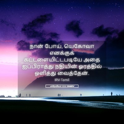 Picture 05 - எரேமியா 13:5 TAMIRV - நான் போய், யெகோவா - Bible Verse Picture