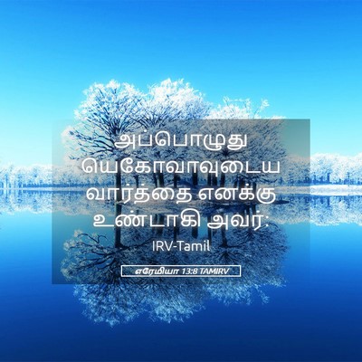 Picture 05 - எரேமியா 13:8 TAMIRV - அப்பொழுது - Bible Verse Picture