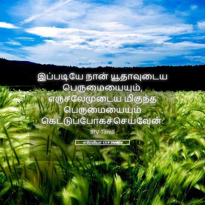 Picture 05 - எரேமியா 13:9 TAMIRV - இப்படியே நான் - Bible Verse Picture
