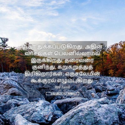 Picture 05 - எரேமியா 14:2 TAMIRV - யூதா - Bible Verse Picture