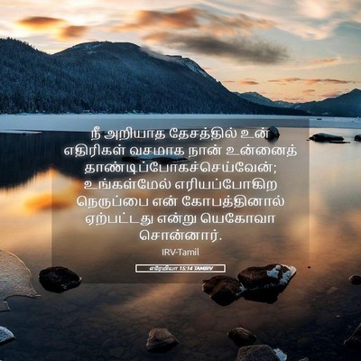 Picture 05 - எரேமியா 15:14 TAMIRV - நீ அறியாத - Bible Verse Picture