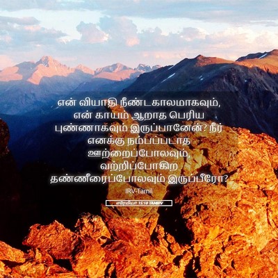 Picture 05 - எரேமியா 15:18 TAMIRV - என் வியாதி - Bible Verse Picture