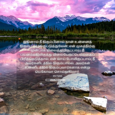 Picture 05 - எரேமியா 15:19 TAMIRV - இதினால் நீ - Bible Verse Picture
