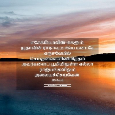 Picture 05 - எரேமியா 15:4 TAMIRV - எசேக்கியாவின் - Bible Verse Picture