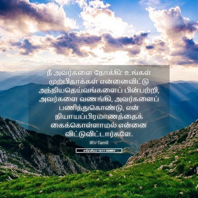 Picture 05 - எரேமியா 16:11 TAMIRV - நீ அவர்களை நோக்கி: - Bible Verse Picture