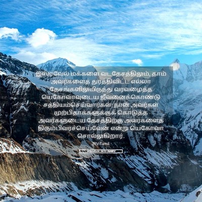 Picture 05 - எரேமியா 16:15 TAMIRV - இஸ்ரவேல் மக்களை - Bible Verse Picture