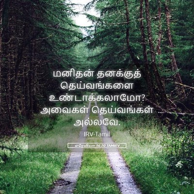 Picture 05 - எரேமியா 16:20 TAMIRV - மனிதன் தனக்குத் - Bible Verse Picture