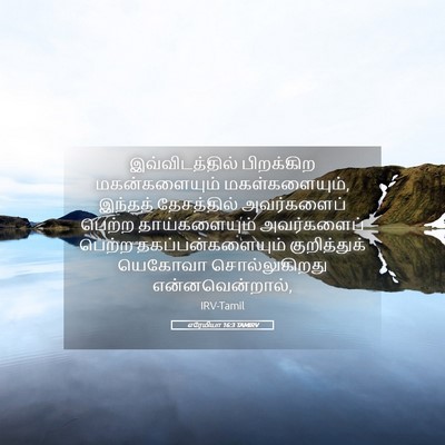 Picture 05 - எரேமியா 16:3 TAMIRV - இவ்விடத்தில் - Bible Verse Picture